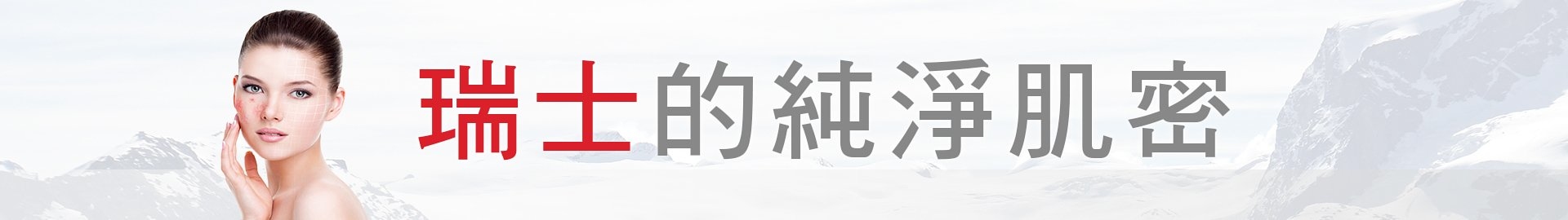 瑞士的純淨肌密