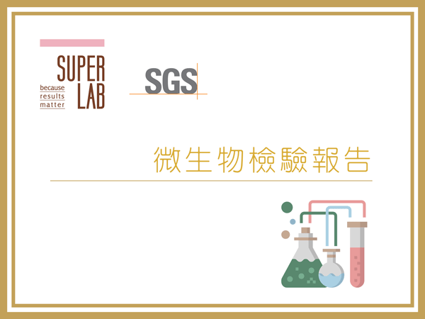卡尼檢驗報告：微生物檢驗