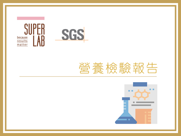 卡尼檢驗報告：營養檢驗