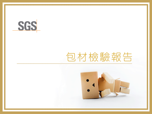 卡尼檢驗報告：包材檢驗