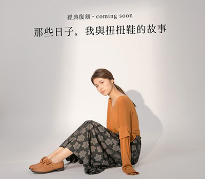 那些日子，我與扭扭鞋的故事