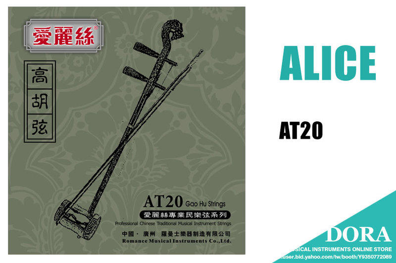 高胡弦 ALICE AT20 套弦