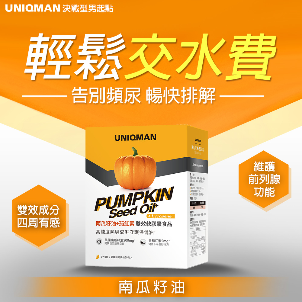 告別頻尿,維護前列腺功能