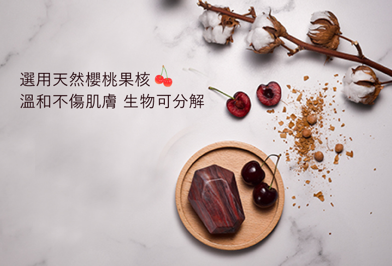 塑膠微粒 v.s 櫻挑果核