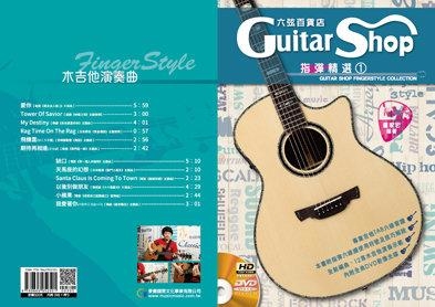 吉他譜 六弦百貨店指彈精選1 (盧家宏編著) 吉他演奏曲- 952501