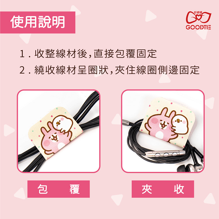卡娜赫拉的小動物│整線夾使用教學│好綁樣GOODTIE