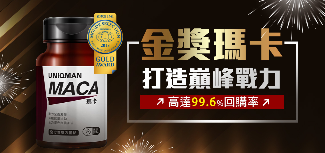 採用專利MacaPro®；市售《唯一榮獲》歐洲品質評鑑金獎