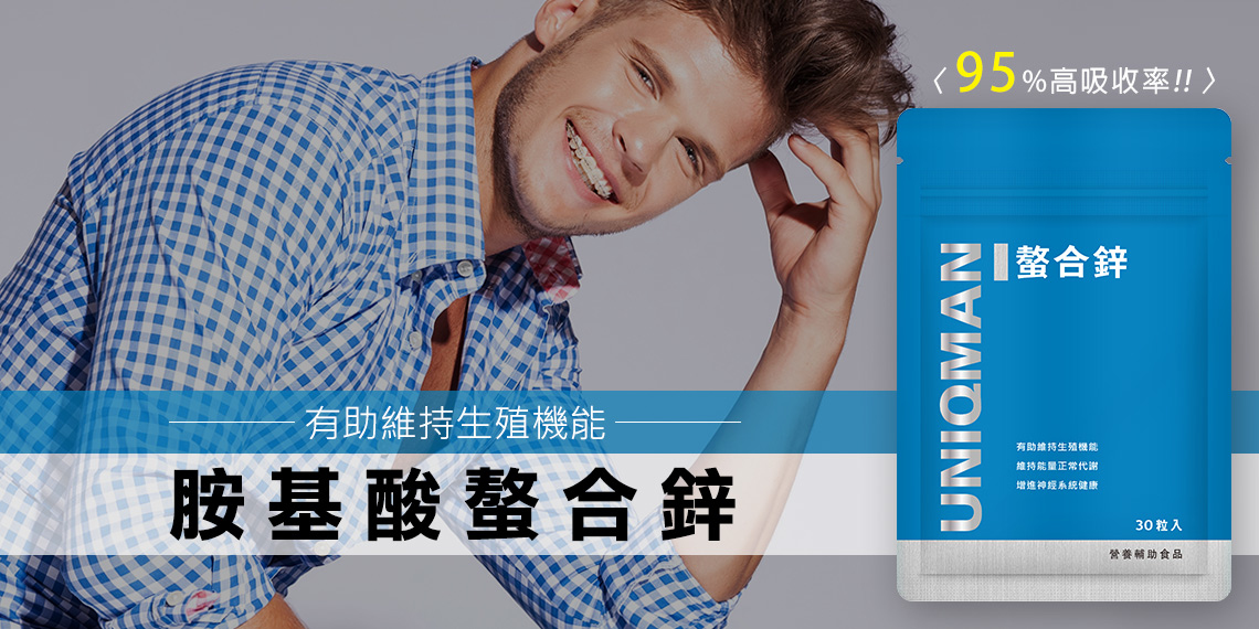 維持男性正常生殖機能的必要元素 - 鋅