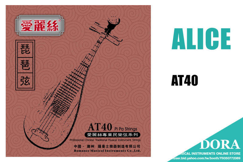 ALICE AT40  琵琶弦