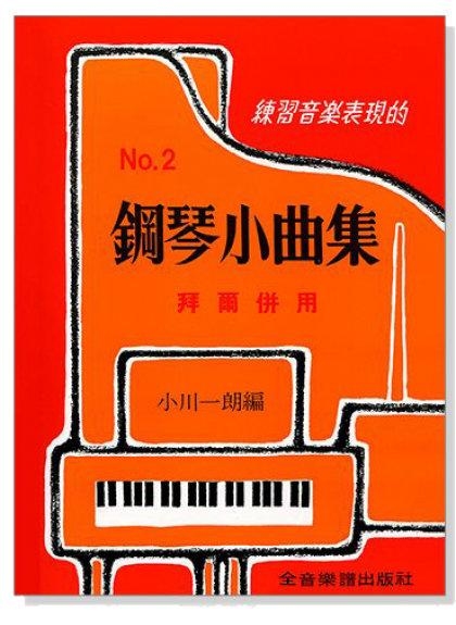 鋼琴小曲集【1】【2】拜爾併用－－練習音樂表現的 P303 / P304
