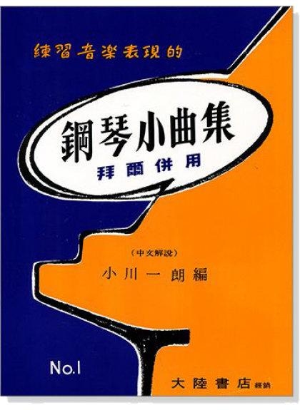 鋼琴小曲集【1】【2】拜爾併用－－練習音樂表現的 P303 / P304