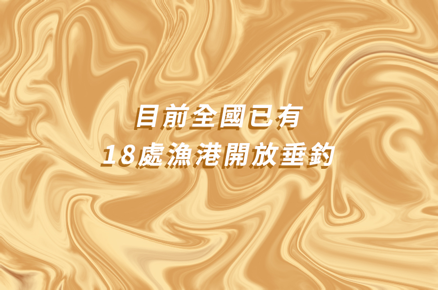 目前全國已有18處漁港開放垂釣