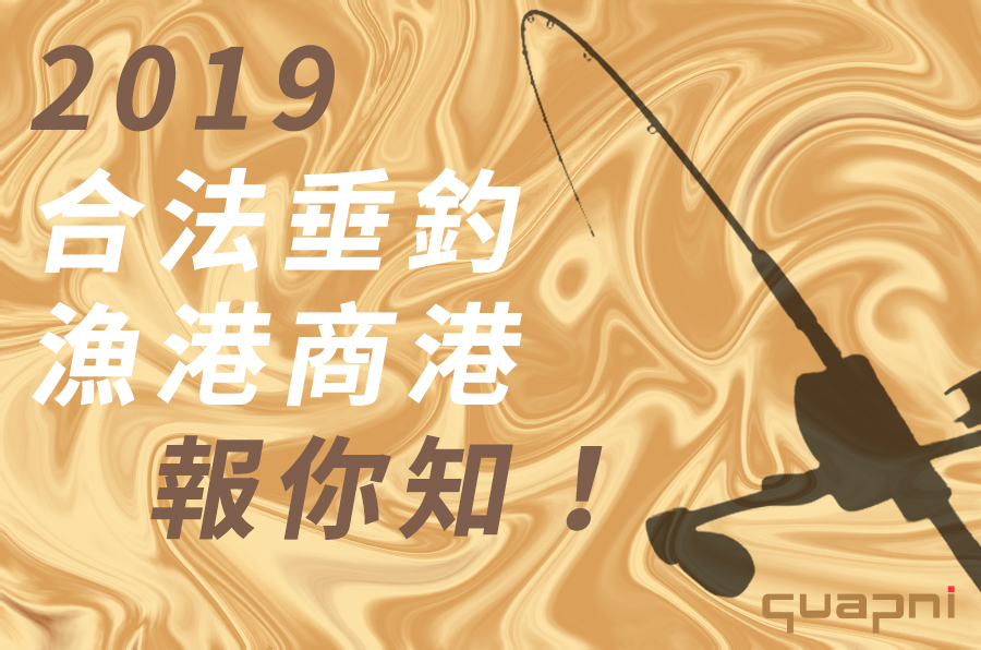 2019合法垂釣漁港商港