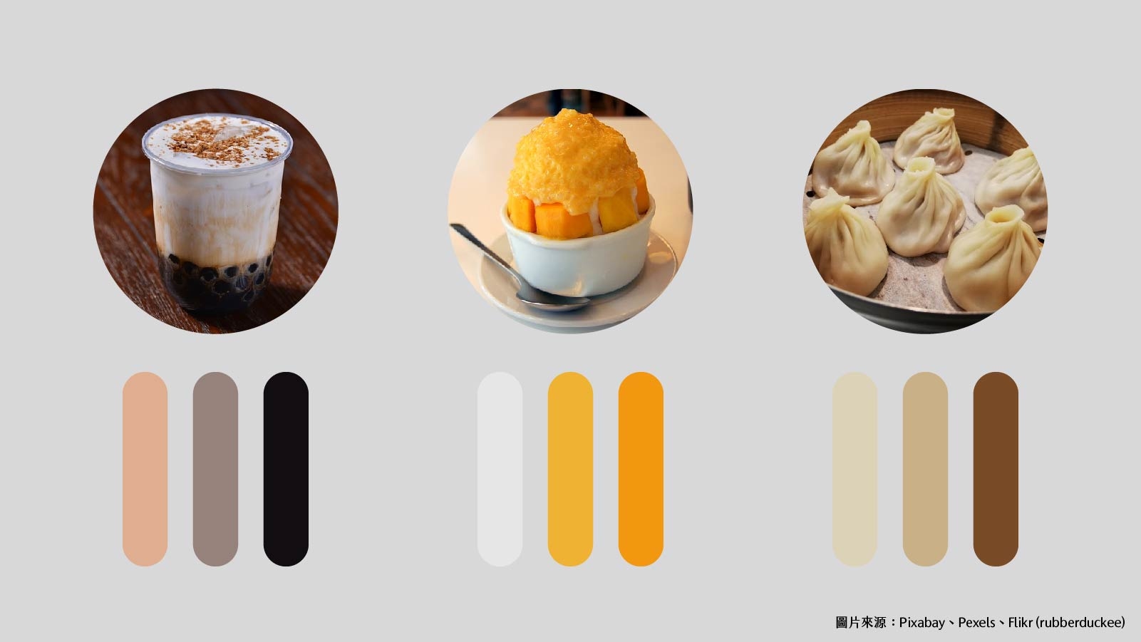 珍奶、芒果冰、小籠包配色都屬暖色系，無法以一完整系列單獨呈現。