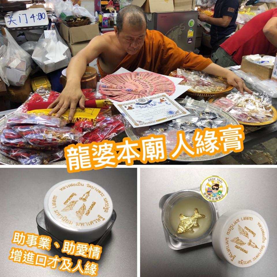 泰國 龍婆本廟 人緣膏