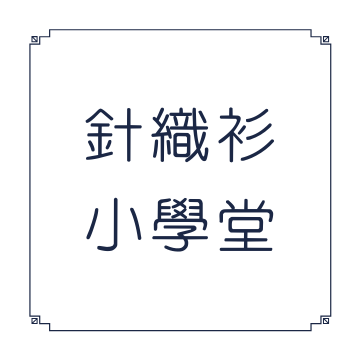 針織衫&針織外套洗滌方式與該怎麼照顧