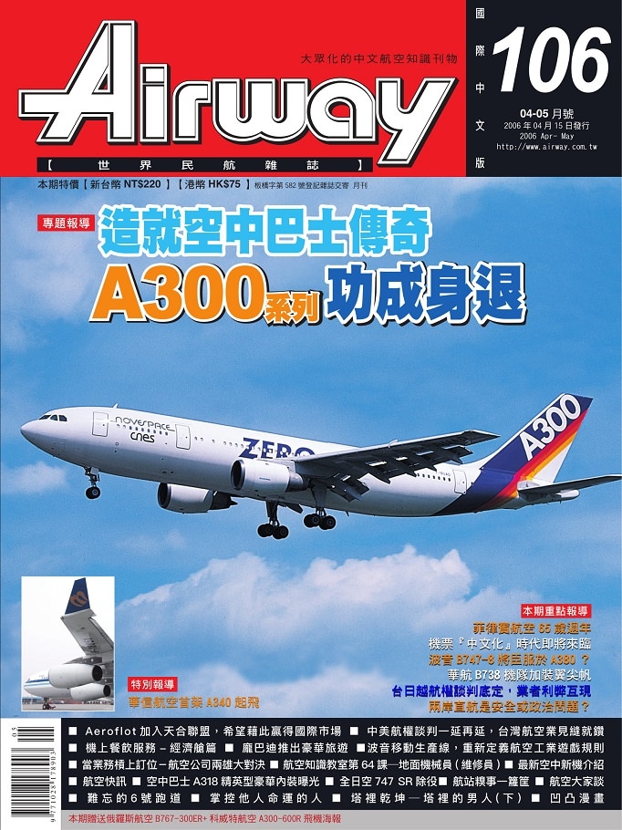 AIRWAY世界民航雜誌第106期