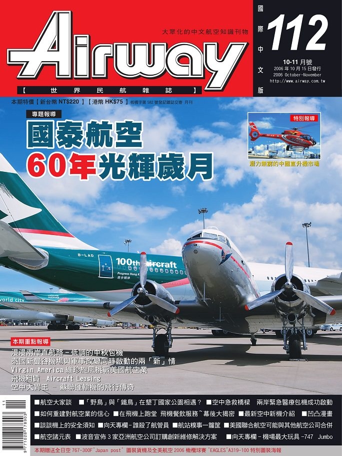 AIRWAY世界民航雜誌第112期