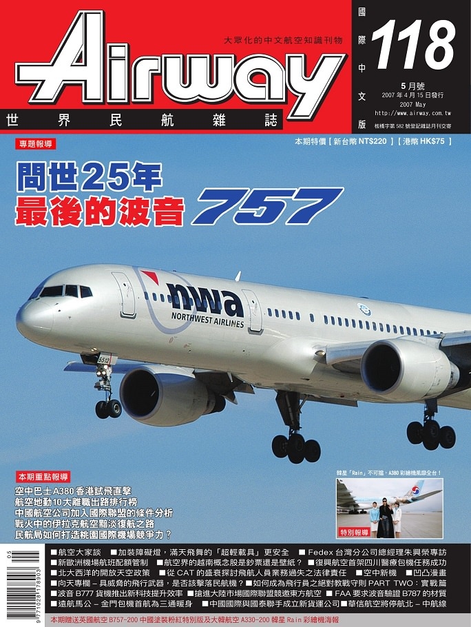 AIRWAY世界民航雜誌第118期