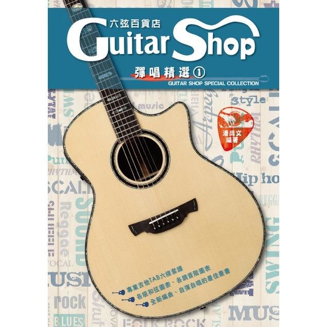 六弦百貨店 彈唱精選1 潘尚文 952518