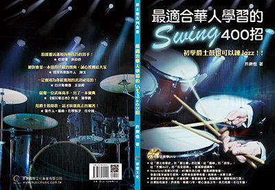 最適合華人學習的 Swing 400招 952204 爵士鼓教材