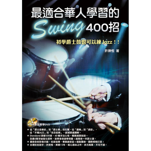 最適合華人學習的 Swing 400招 952204 爵士鼓教材