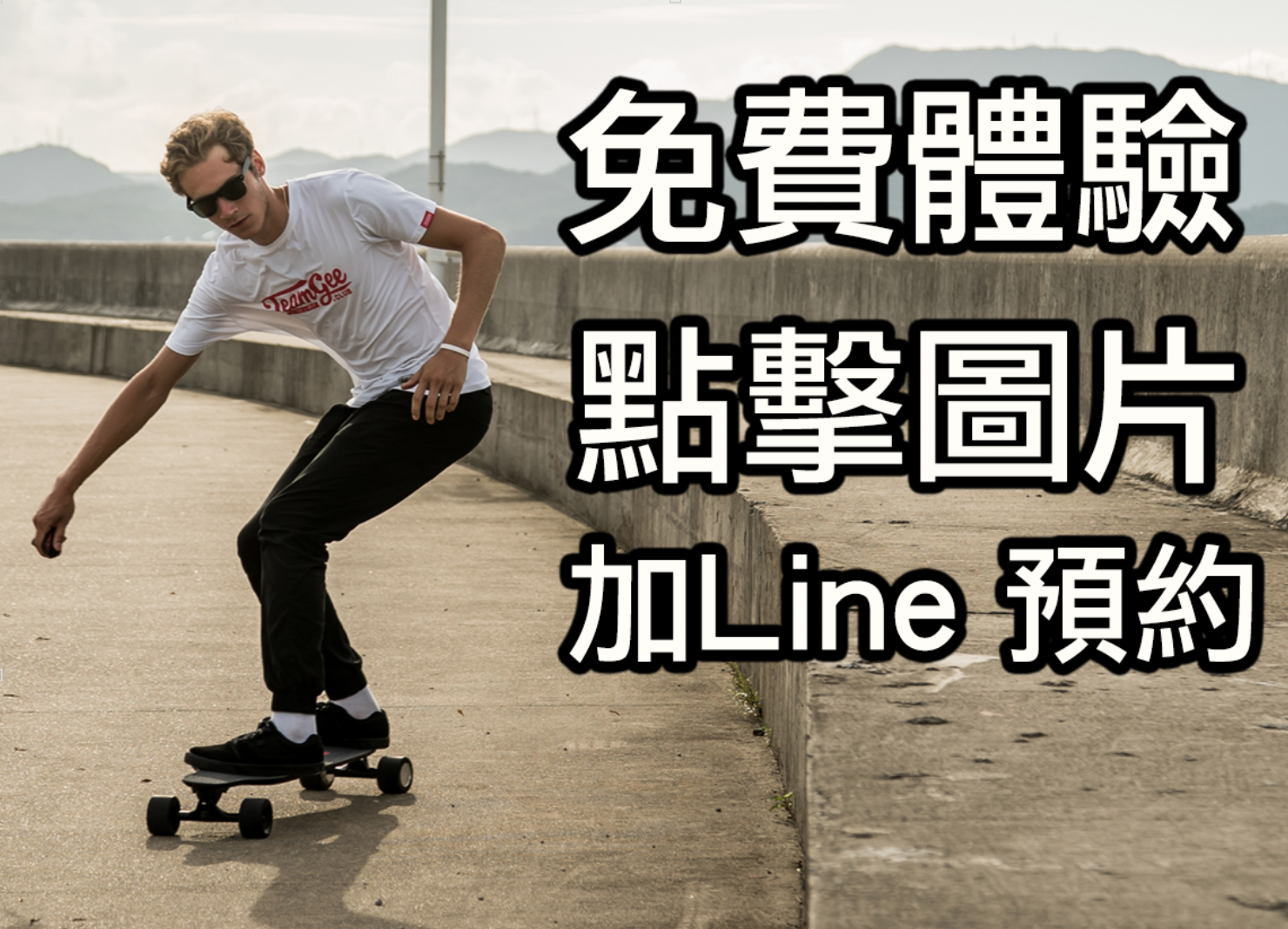 電動滑板,免費體驗