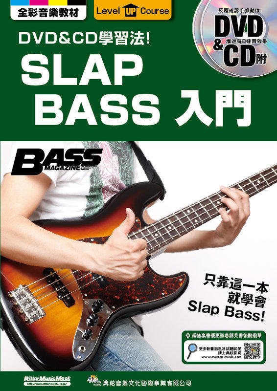 SLAP BASS入門 附DVD+CD 581410