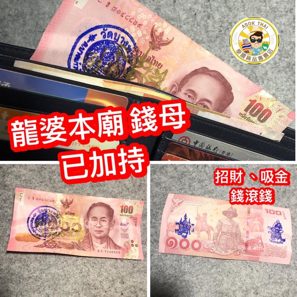 泰國龍婆本廟 紅色招財開運錢母