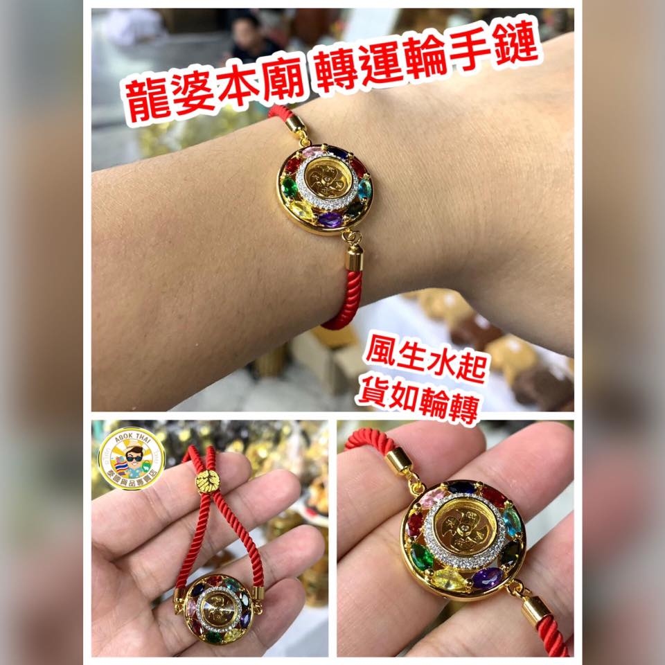 龍婆本廟轉運輪手鍊