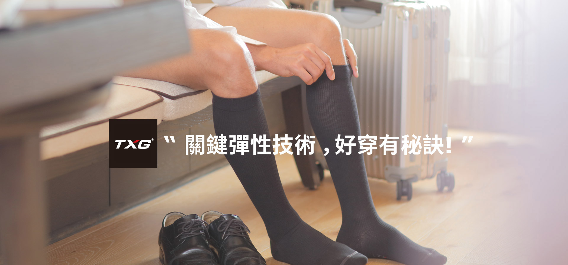 TXG醫療漸進式壓力襪  關鍵彈性技術，讓彈性襪好穿有秘訣!