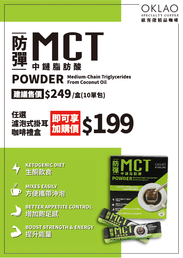 MCT防彈麻吉(10包/盒)