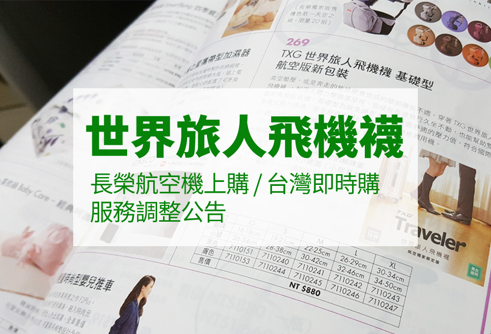 TXG世界旅人飛機襪 長榮航空機上購 / 台灣即時購 服務調整公告