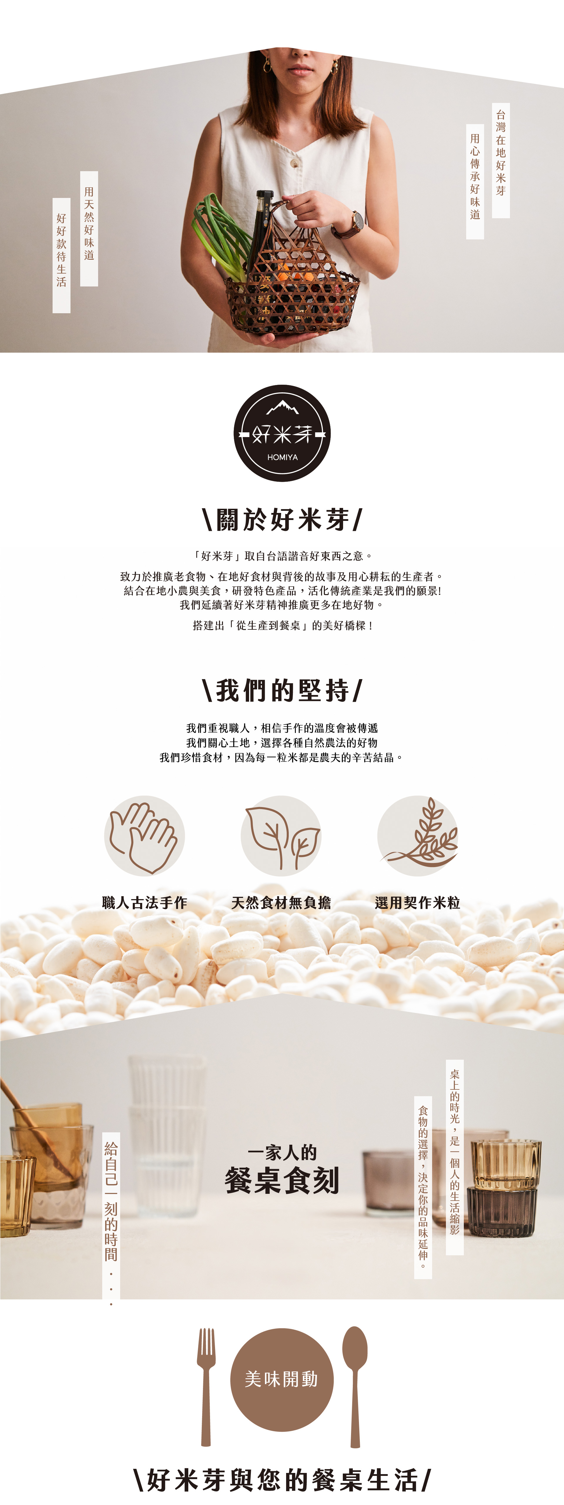 關於好米芽，好米芽取自台語諧音好東西之意