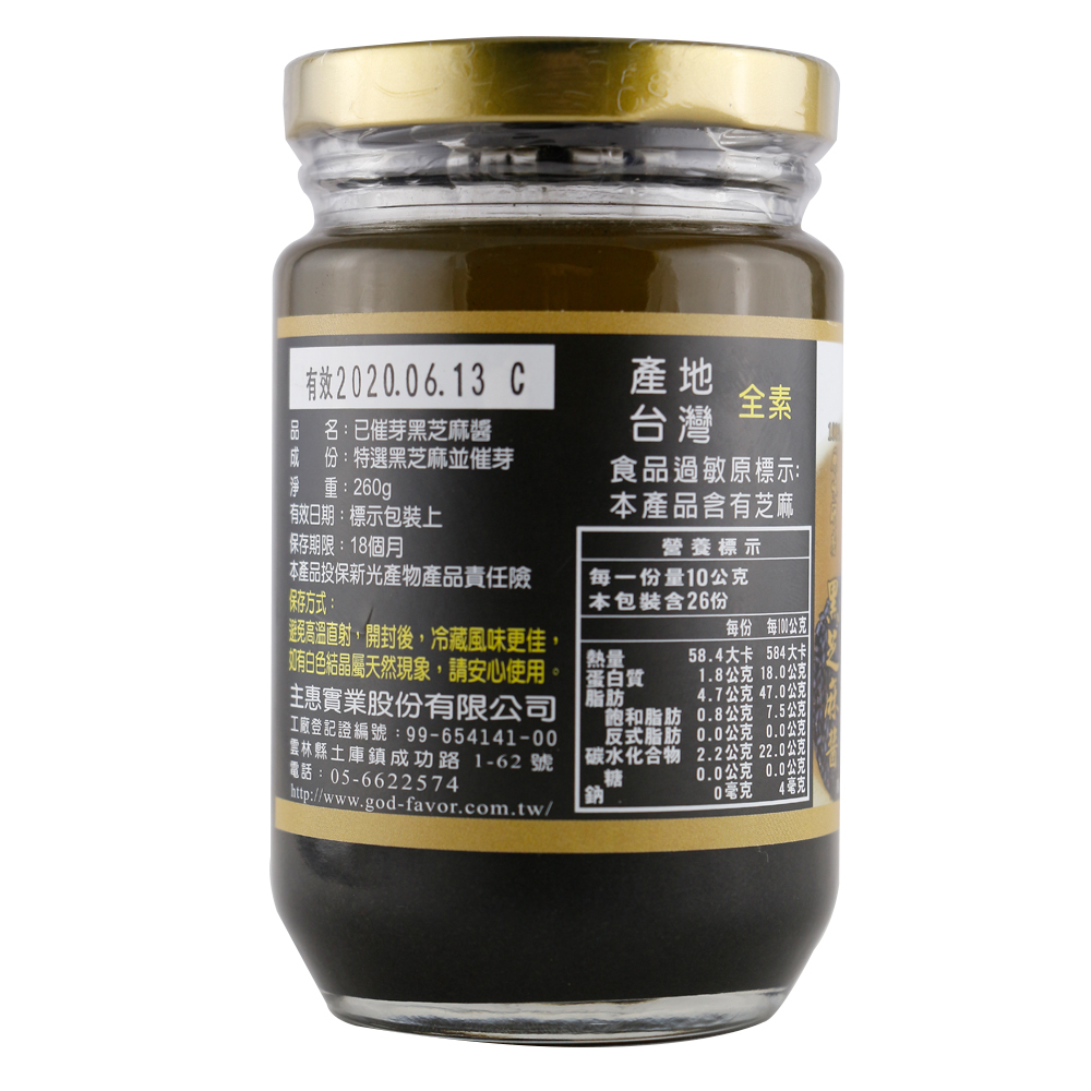 已催芽黑芝麻醬 (100%原味研磨)
