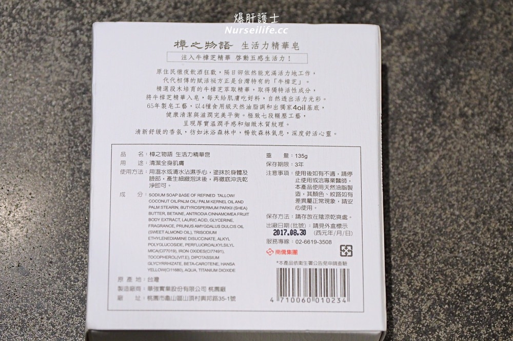 南僑全新製皂．注入牛樟芝精華給肌膚吃好料