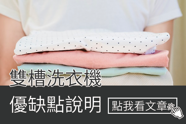 雙槽洗衣機的優缺點說明