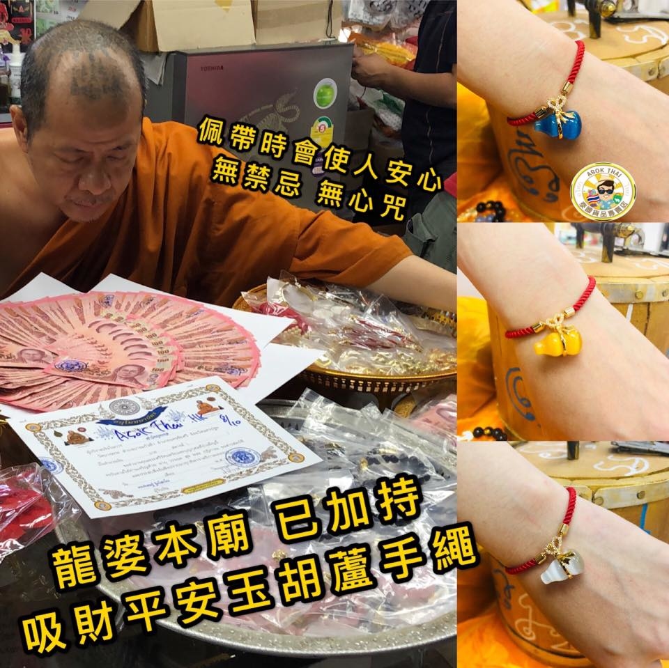 龍婆本廟 招財平安玉葫蘆手繩