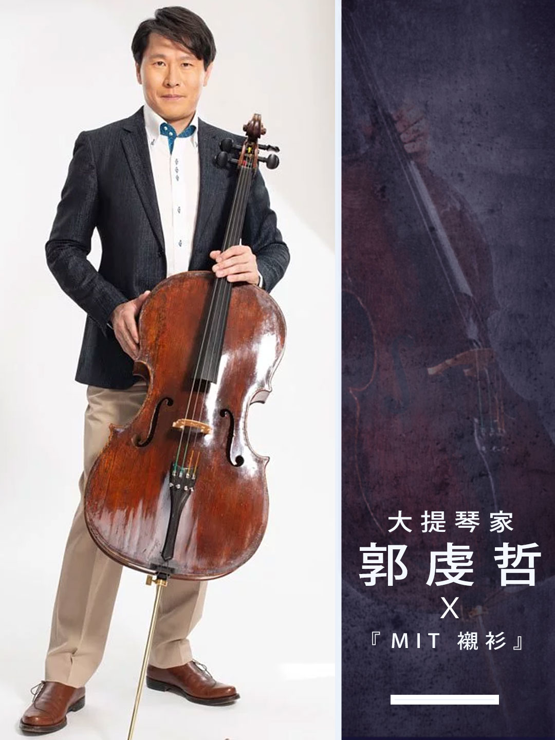 GQ雜誌報導衣十五商務襯衫與旅美大提琴家郭虔哲合作