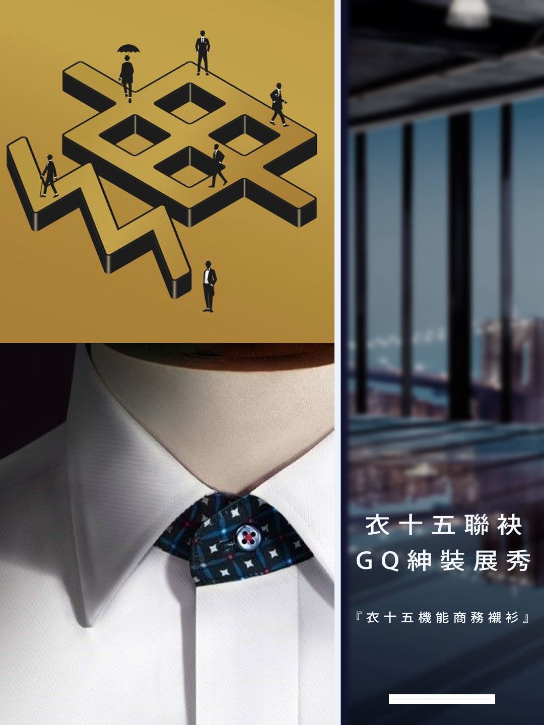 衣十五品牌推薦GQ Suit Walk