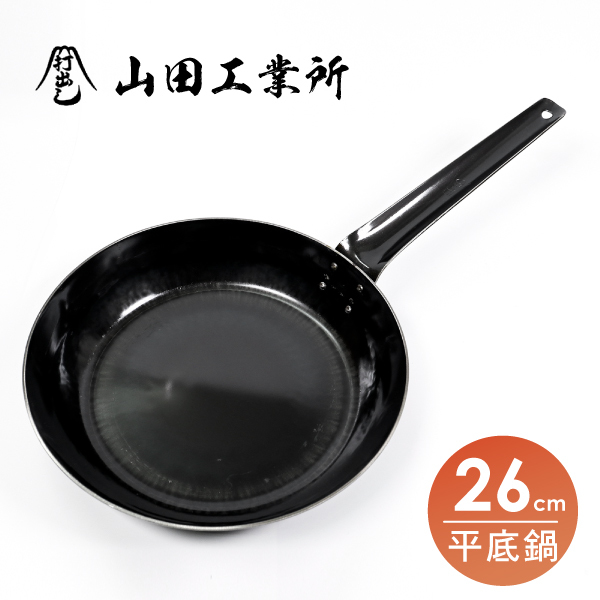 【山田工業所】板厚2.3平底鍋-26cm