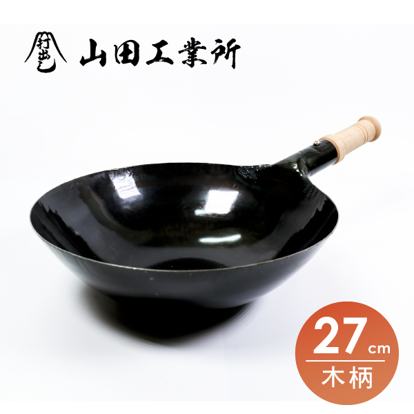 【山田工業所】木柄中華炒鍋-27cm