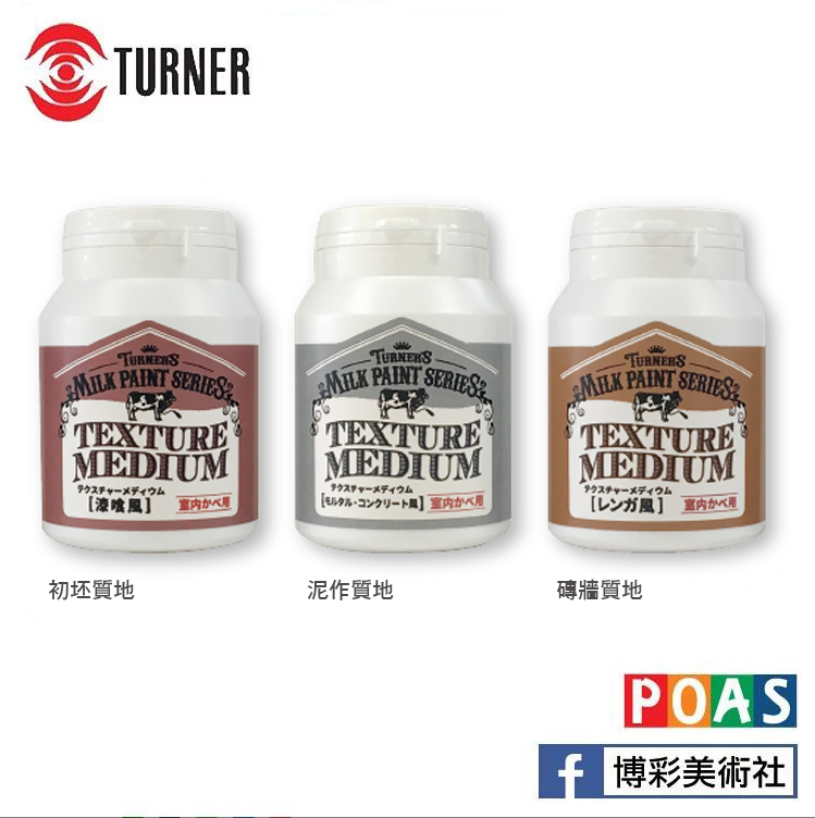 透納 Turner 牛奶顏料 輔助劑 (室內牆壁用)