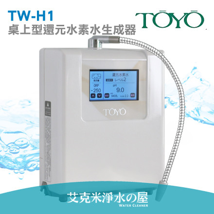 Toyo Tw H1 桌上型還元水素水生成器 贈快拆式三道前置過濾器 富氫水 負氫水 電解水 鹼性水