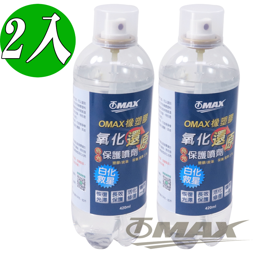 OMAX橡塑膠氧化還原亮光保護噴劑-2入 破盤下殺 OMAX歐妹思購物網