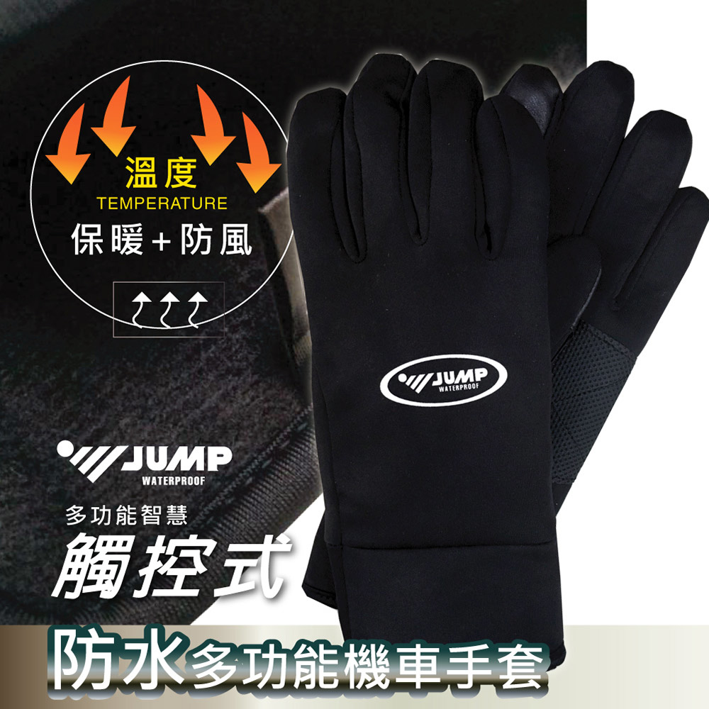 JUMP 將門多功能觸控式防水機車手套
