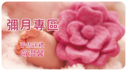 呷七碗-彌月專區