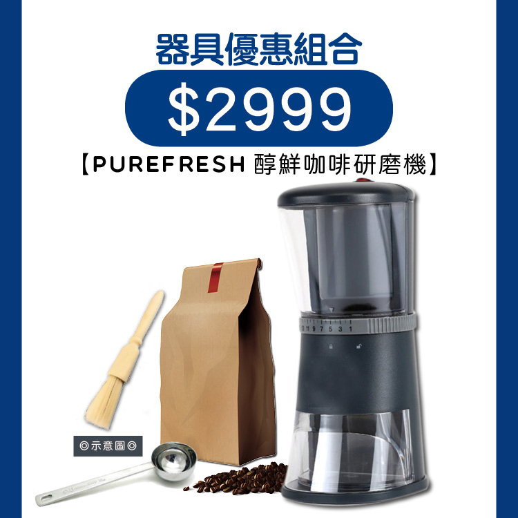 【Purefresh】醇鮮咖啡研磨機組合