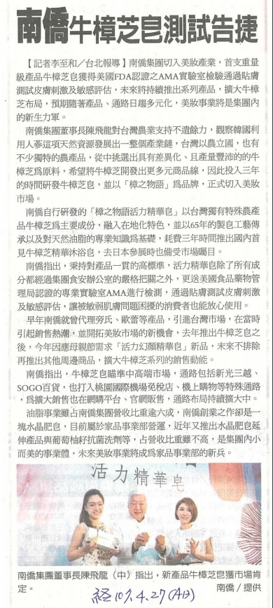 經濟日報：南僑牛樟芝皂測試告捷