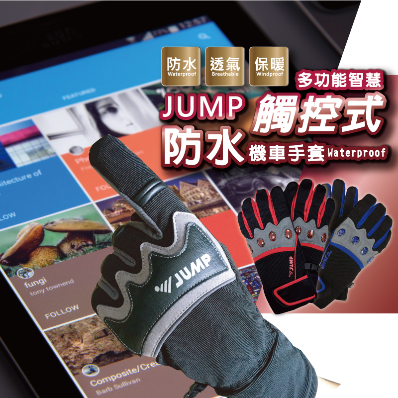JUMP 將門T-RAX 多功能質感觸控式防水保暖機車 滑雪手套